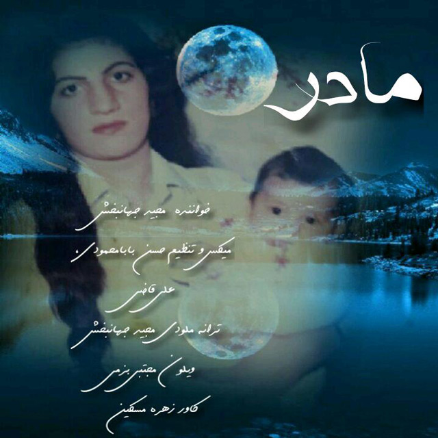 دانلود آهنگ مادر